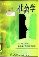 社会学   1991  PDF电子版封面  7501504910  陆学艺主编 