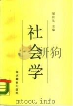 社会学   1989  PDF电子版封面  7800454258  郑杭生主编 