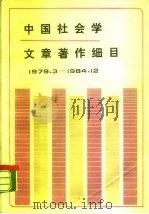 中国社会学文章著作细目  1979.3-1984.12  上（ PDF版）