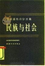 费孝通社会学文集  民族与社会   1981  PDF电子版封面     