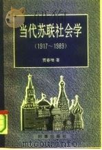 当代苏联社会学  1917-1989   1992  PDF电子版封面  7800091570  贾春增著 