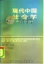 现代中国社会学  1979-1989（1992 PDF版）