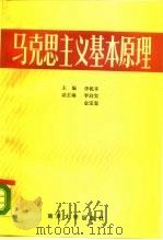 马克思主义基本原理   1987  PDF电子版封面  7305001643  李乾亨 
