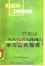 马克思主义原理学习应试指南   1989  PDF电子版封面  7563200673  沈火田，徐汉宗主编 