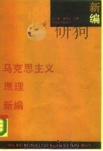 马克思主义原理新编   1988  PDF电子版封面  7305002259  杜志新，兆顺良主编 