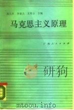 马克思主义原理   1987  PDF电子版封面  7219002211  吴元庆等主编 