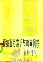 新编政治常识与时事问答   1985  PDF电子版封面  3110·141  刘寿昌等编 