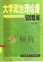 大学政治理论课500题解（1985 PDF版）