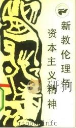 新教伦理与资本主义精神   1986  PDF电子版封面  17118·153  （德）韦伯（M.Weber）著；黄晓京，彭强译 