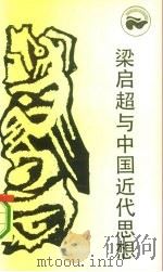 梁启超与中国近代思想   1986  PDF电子版封面  17118·158  （美）勒文林（Levenson，J.R.）著；刘伟译 