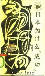 日本为什么“成功”  西方的技术和日本的民族精神   1986  PDF电子版封面  17118·164  森岛通夫著；胡国成译 