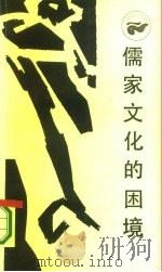 儒家文化的困境  中国近代士大夫与西方挑战（1986 PDF版）