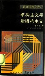 结构主义与后结构主义   1986  PDF电子版封面  7205001757  徐崇温著 