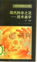 现代科学之花  技术美学   1986  PDF电子版封面  7205001773  涂途著 