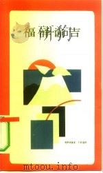福泽谕吉   1987  PDF电子版封面  2002·293  （日）鹿野政直著；卞崇道译 