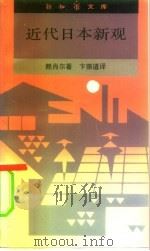 近代日本新观（1992 PDF版）