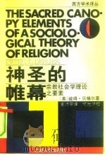 神圣的帷幕  宗教社会学理论之要素（1991 PDF版）