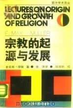 宗教的起源与发展   1989  PDF电子版封面  7208003971  麦克斯·缪勒著；金泽译 