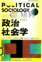 政治社会学  主体政治的社会剖析   1989  PDF电子版封面  7208003459  （美）奥罗姆（Orum，A.M.）著；张华青，孙嘉明译 