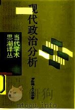 现代政治分析   1987  PDF电子版封面  3188·81  （美）达　尔（Dahl，R.A.）著；王沪宁，陈　峰译 