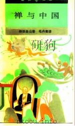 禅与中国   1988  PDF电子版封面  7108000830  （日）柳田圣山著；毛丹青译 