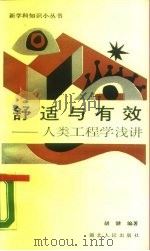 舒适与有效-人类工程学浅讲   1987  PDF电子版封面  7216001516  胡健 