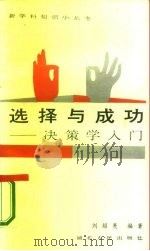 选择与成功  决策学入门   1987  PDF电子版封面  721600048X  刘绍亮编著 