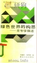 绿色世界的构思  青年学描述   1989  PDF电子版封面  7216003977  安继民，刘国建著 