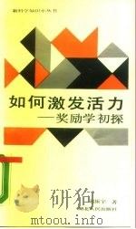 如何激发活力  奖励学初探   1989  PDF电子版封面  7216004264  赵振宇著 