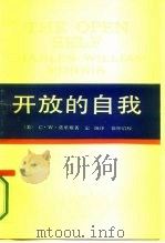 西方学术译丛  开放的自我   1965  PDF电子版封面  2074·322  （美）C.W.莫里斯 