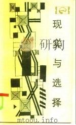 现实与选择  代中国工业的结构与体制（1983 PDF版）