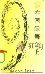 在国际舞台上  西方现代国际关系学浅论   1985  PDF电子版封面  17118·123  陈汉文编著 