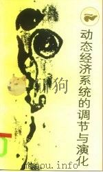 动态经济系统的调节与演化   1985  PDF电子版封面  17118·127  邓英陶，何维凌编著 