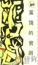 富饶的贫困  中国落后地区的经济考察   1986  PDF电子版封面  17118·157  王小强，白南风著 