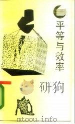 平等与效率  重大的权衡   1988  PDF电子版封面  7220003366  （美）奥　肯（Okun，A.M.）著；王忠民，黄　清译 