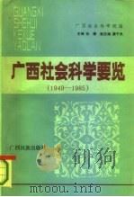 广西社会科学要览   1986  PDF电子版封面  3138·1  张撒 