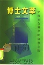 中国社会科学院研究生院博士文萃  1996-1997（1998 PDF版）
