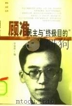 顾准民主与“终极目的”（1999 PDF版）