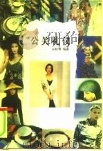 公关礼仪   1995  PDF电子版封面  7506006413  丛杭青编著 