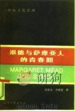 米德与萨摩亚人的青春期 Margaret Mead & Samoa   1990  PDF电子版封面  7800147924  德里克·弗里曼（Derek Freeman）著；李传家等译 