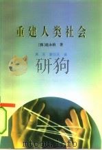 重建人类社会   1995  PDF电子版封面  7506005530  （韩）赵永植著；清玉，姜日天译 