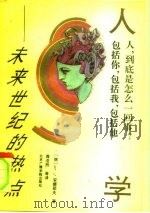 人学  未来世纪的热点   1993  PDF电子版封面  7810044869  （俄）安纳耶夫著；龚浩然等译 