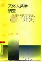 文化人类学调查  正确认识社会的方法   1996  PDF电子版封面  7501008523  汪宁生著 