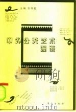 中外公关艺术漫语   1998  PDF电子版封面  7506010488  王政挺主编 