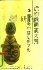 虎豹熊罴演大荒  图腾与中国史前文化（1991 PDF版）