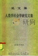 吴文藻人类学社会学研究文集   1990  PDF电子版封面  7105010819  吴文藻著；（王庆仁，索文清编） 