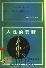 人性的荒野   1988  PDF电子版封面  7800141578  （日）高桥敷著；刘迪，郭晓林译 