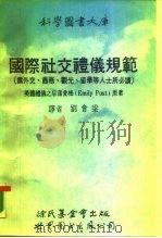 国际社交礼仪规范   1990  PDF电子版封面  7506206552  （美）蒲爱梅（Post，E.）原著；刘会梁译 