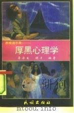 厚黑心理学   1992  PDF电子版封面  7105017147  李宗生，古明编著 