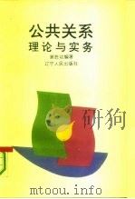 公共关系理论与实务   1993  PDF电子版封面  7205027101  窦胜功编著 